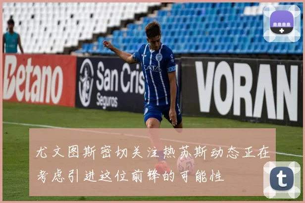 尤文图斯密切关注热苏斯动态正在考虑引进这位前锋的可能性