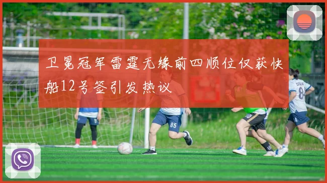 卫冕冠军雷霆无缘前四顺位仅获快船12号签引发热议
