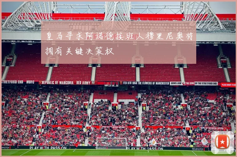 皇马寻求阿诺德接班人穆里尼奥将拥有关键决策权