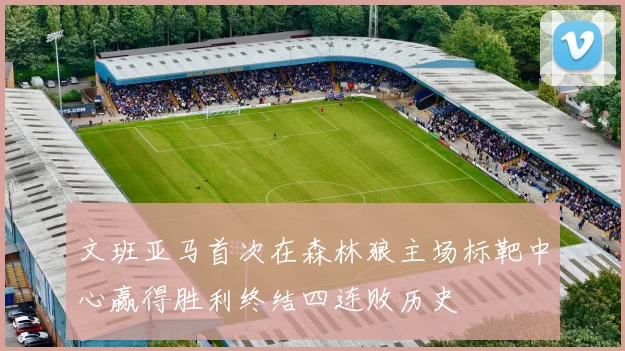 文班亚马首次在森林狼主场标靶中心赢得胜利终结四连败历史