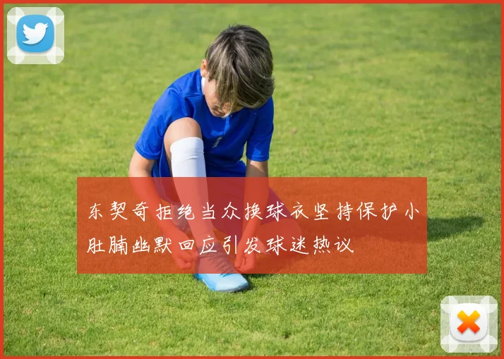 东契奇拒绝当众换球衣坚持保护小肚腩幽默回应引发球迷热议