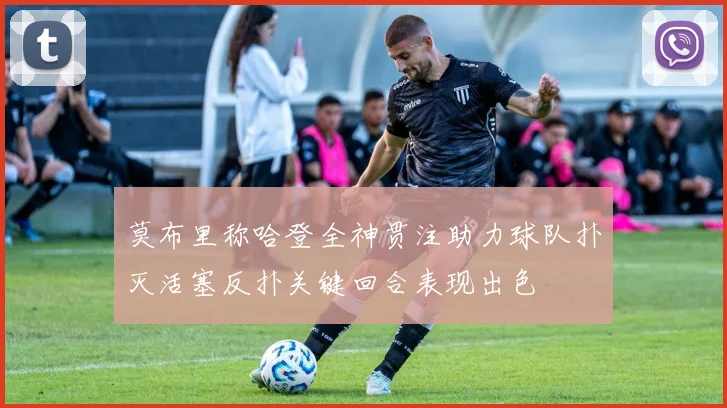 莫布里称哈登全神贯注助力球队扑灭活塞反扑关键回合表现出色